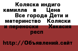 Коляска индиго камилла 2 в 1 › Цена ­ 9 000 - Все города Дети и материнство » Коляски и переноски   . Хакасия респ.